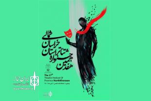 با پایان یافتن مرحله بازبینی؛ آثار راه‌یافته به جشنواره تئاتر خراسان‌ شمالی مشخص شدند