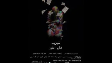 «تجربه‌های اخیر» در پردیس تئاتر شهرزاد/ راغب به اجرا نبودیم