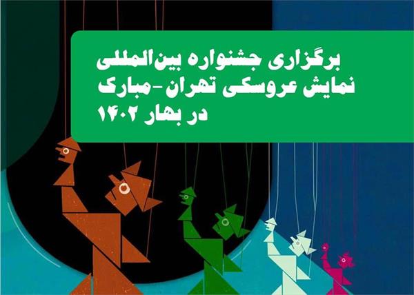 برگزاری جشنواره نمایش عروسکی تهران-مبارک در بهار ۱۴۰۲