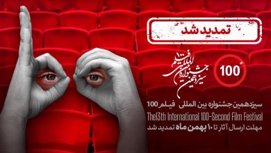 مهلت ارسال آثار فیلمسازان به سیزدهمین جشنواره بین‌المللی فیلم ۱۰۰ تا دهم بهمن ماه تمدید شد.