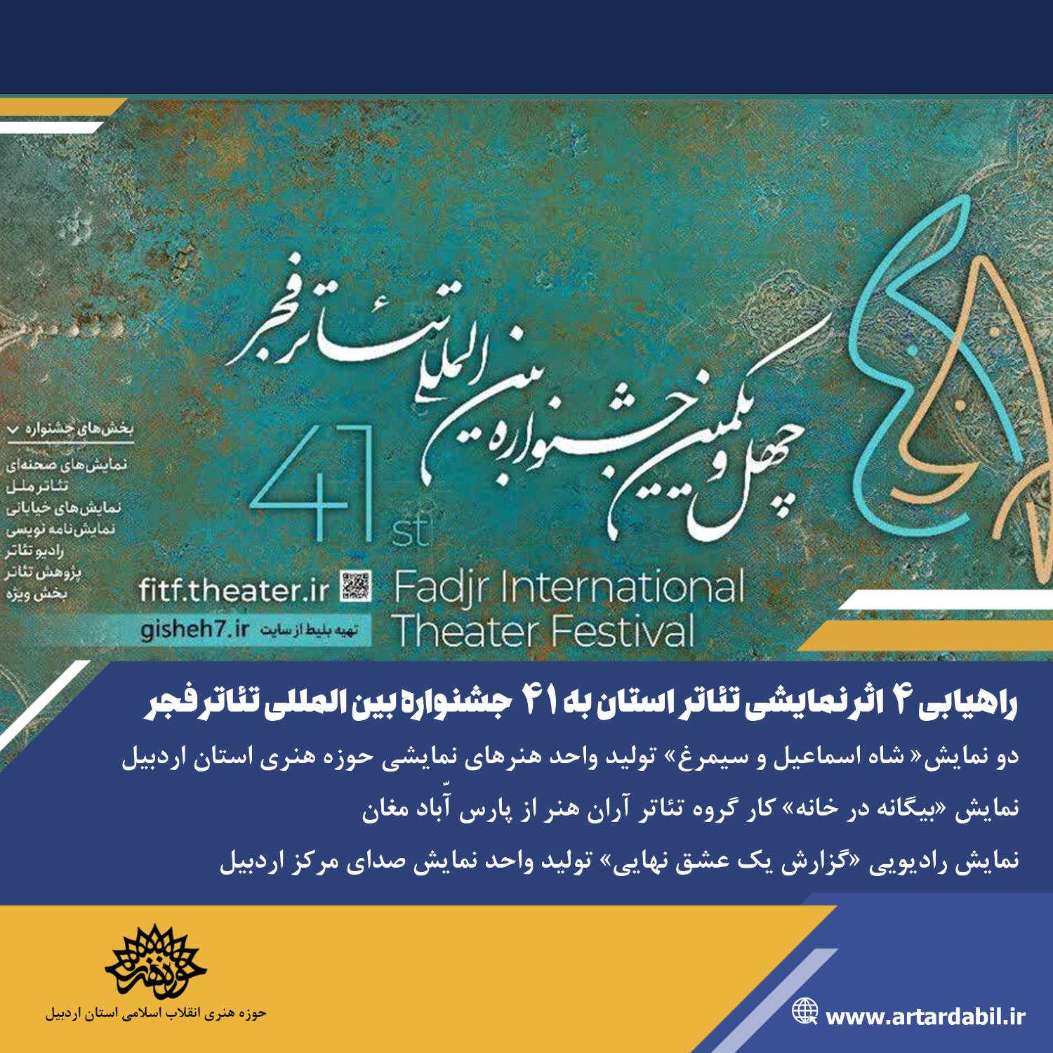 راهیابی 4 اثر نمایشی تئاتر استان اردبیل به چهل و یکمین جشنواره بین‌المللی تئاتر فجر