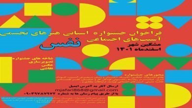 فراخوان جشنواره هنرهای تجسمی "آسیب‌های اجتماعی" در اردبیل منتشر شد