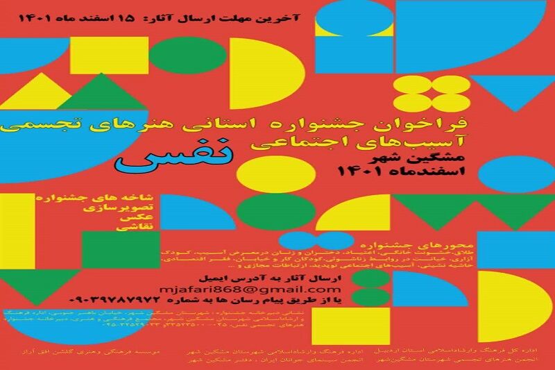 فراخوان جشنواره هنرهای تجسمی "آسیب‌های اجتماعی" در اردبیل منتشر شد