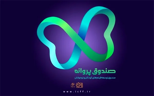 صندوق توسعه فیلمهای کودکان و نوجوانان آغاز به کار کرد