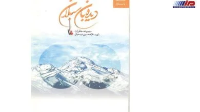 معرفی کتاب «دیده بان سبلان»