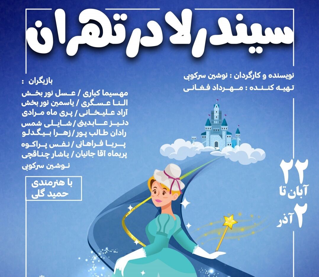 سیندرلای تهرانی با حمید گلی به فرهنگسرای کوثر کرج می‌رود