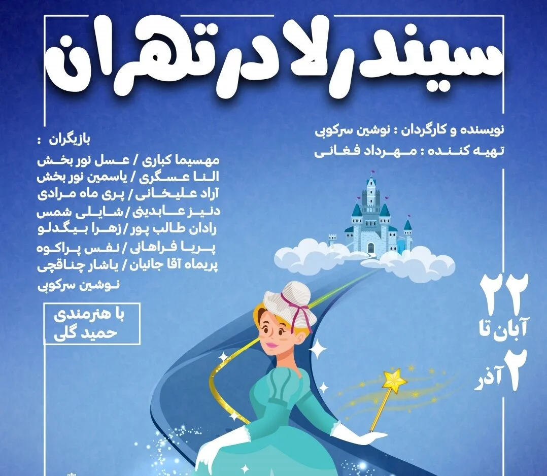 سیندرلای تهرانی با حمید گلی به فرهنگسرای کوثر کرج میرود