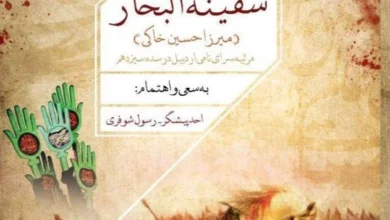نگاهی کوتاه به کتاب «سفینه‌البحار» اثر میرزا حسین خاکی