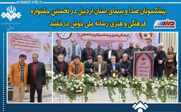 پیشکسوتان صداوسیمای استان اردبیل در پایتخت خوش درخشیدند