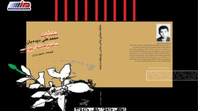 انتشار کتاب خاطرات محمدعلی دیده‌‎بان جوان‌ترین زندانی سیاسی رژیم پهلوی در اردبیل