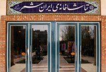 اعلام برنامه‌های تماشاخانه ایرانشهر
