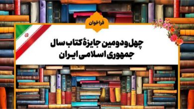 فراخوان کتاب سال جمهوری اسلامی ایران منتشر شد