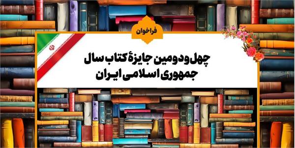 فراخوان کتاب سال جمهوری اسلامی ایران منتشر شد