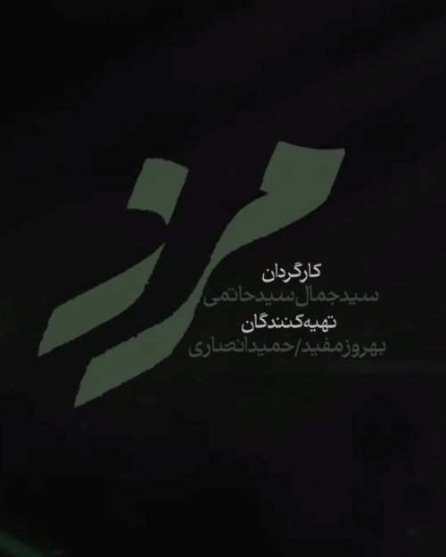 پخش سریال «مرز» به مناسبت ماه رمضان و نوروز ۱۴۰۴