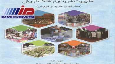 کتاب «مدیریت خرید و فرهنگ فروش» منتشر شد