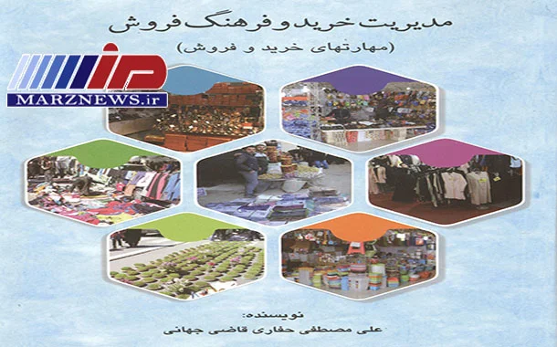 کتاب «مدیریت خرید و فرهنگ فروش» منتشر شد