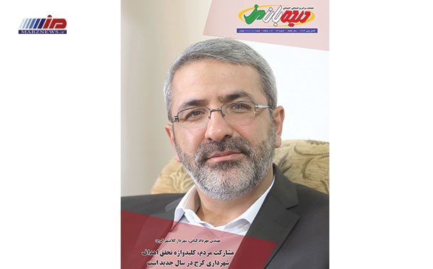 بیست و دومین شماره مجله دیدهبان مرز منتشر شد