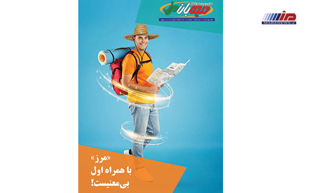 بیستمین شماره مجله دیدهبان مرز منتشر شد