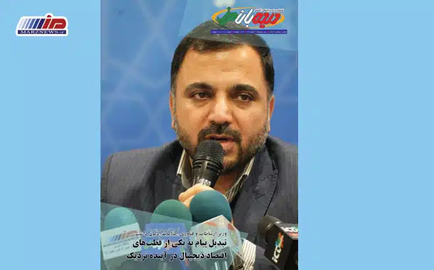 نوزدهمین شماره مجله دیدهبان مرز منتشر شد