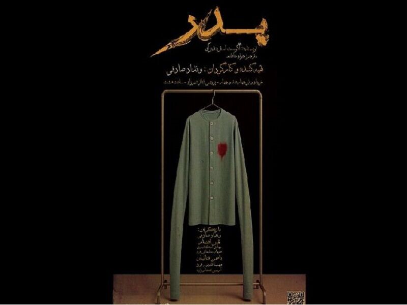 اجرای رایگان «پدر» در فصل همدلی؛ تقابل تفکرات و باورها