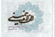 معرفی کتاب «الف لام خمینی»