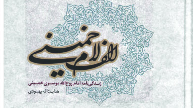 معرفی کتاب «الف لام خمینی»