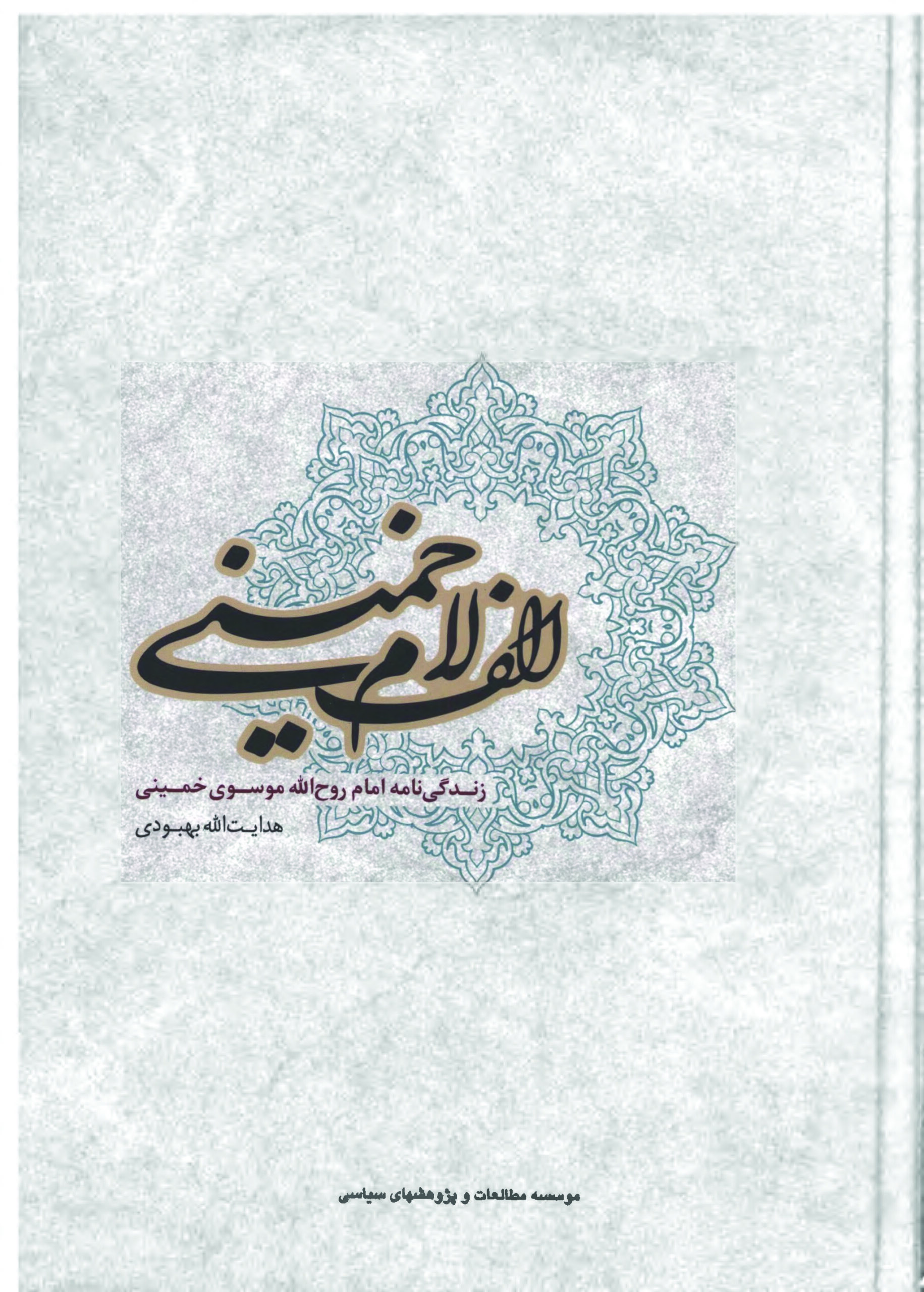 معرفی کتاب «الف لام خمینی»