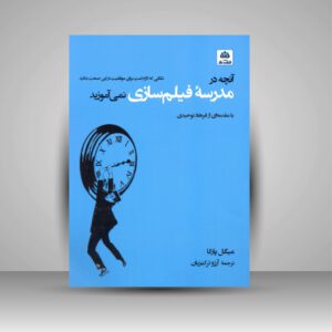 آنچه در مدرسه فیلم سازی نمی آموزید