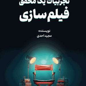 کتاب تجربیات یک محقق فیلم سازی