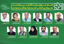 اعضای شورای سیاست‌گذاری جشنواره فیلم‌ کودک و نوجوان معرفی شدند