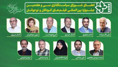 اعضای شورای سیاست‌گذاری جشنواره فیلم‌ کودک و نوجوان معرفی شدند