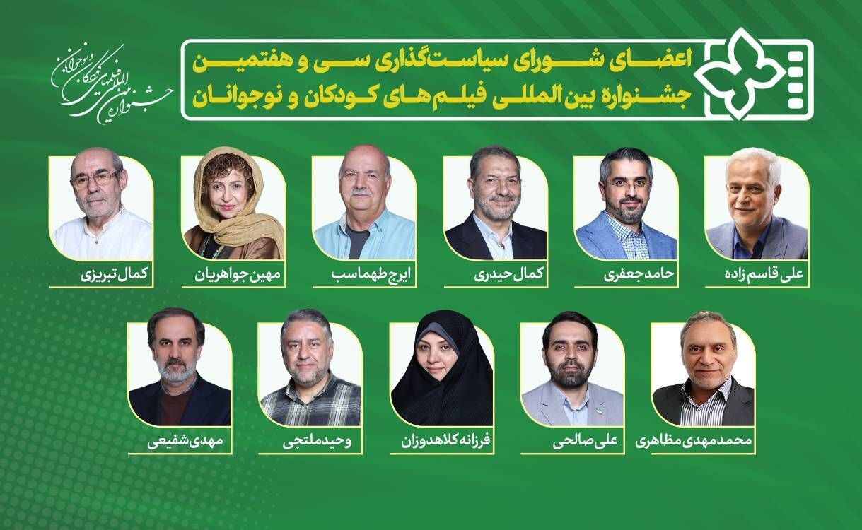 اعضای شورای سیاستگذاری جشنواره فیلم کودک و نوجوان معرفی شدند