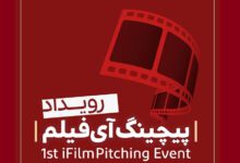 فراخوان «نخستین رویداد پیچینگ آی‌فیلم»