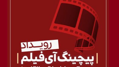 فراخوان «نخستین رویداد پیچینگ آی‌فیلم»