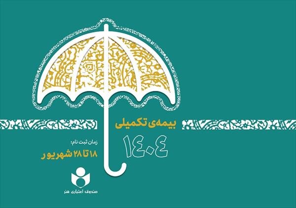 ثبتنام بیمه درمان تکمیلی اصحاب فرهنگ، هنر و رسانه آغاز شد