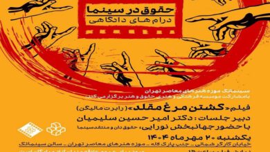 نمایش رایگان فیلم «کشتن مرغ مقلد»