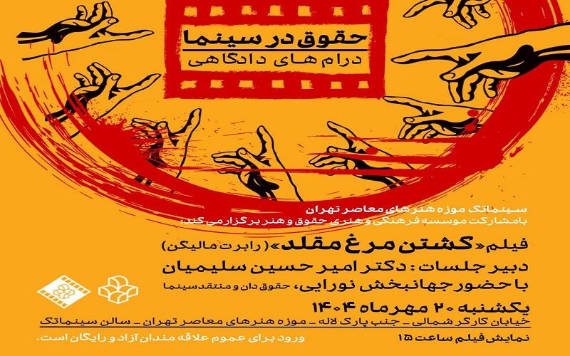 نمایش رایگان فیلم «کشتن مرغ مقلد»