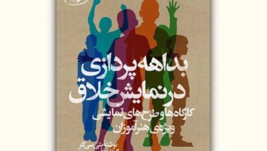 «بداهه‌پردازی در نمایش خلاق» منتشر شد