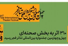 ۳۱۰ اثر به بخش صحنهای چهلوچهارمین جشنواره بینالمللی تئاتر فجر رسید