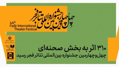 ۳۱۰ اثر به بخش صحنه‌ای چهل‌وچهارمین جشنواره بین‌المللی تئاتر فجر رسید