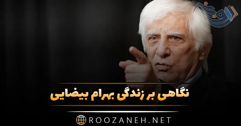 نگاهی بر زندگی بهرام بیضایی؛ از آغاز فعالیت هنری تا درگذشت