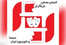 انتخابات انجمن صنفی بازیگران سینما و تلویزیون دهم بهمن برگزار می‌شود