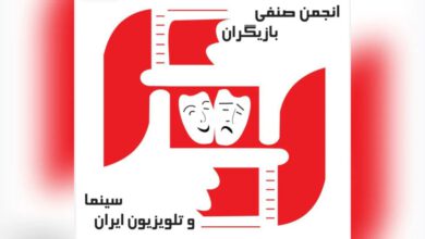انتخابات انجمن صنفی بازیگران سینما و تلویزیون دهم بهمن برگزار میشود