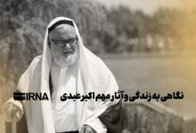 نگاهی به زندگی و آثار مهم اکبر عبدی