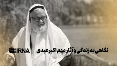 نگاهی به زندگی و آثار مهم اکبر عبدی