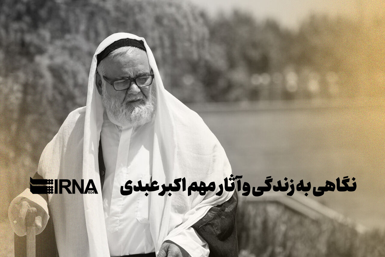 نگاهی به زندگی و آثار مهم اکبر عبدی