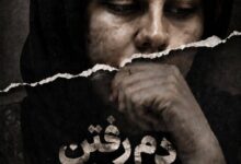 «دم رفتن» با مضمونی اجتماعی روایتگر تصمیم سرنوشت ساز یک مادر است