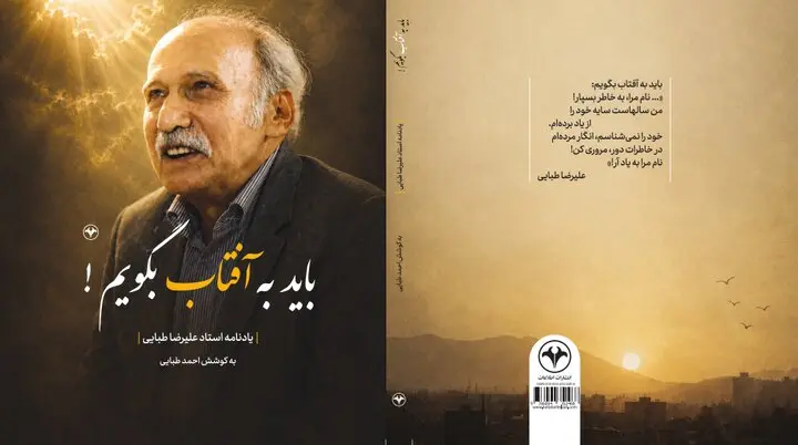 همزمان با دومین سالروز درگذشت علیرضا طبایی، یادنامه این شاعر و ترانه‌سرا با عنوان «باید به آفتاب بگویم» به کوشش فرزندش، احمد طبایی منتشر شد.